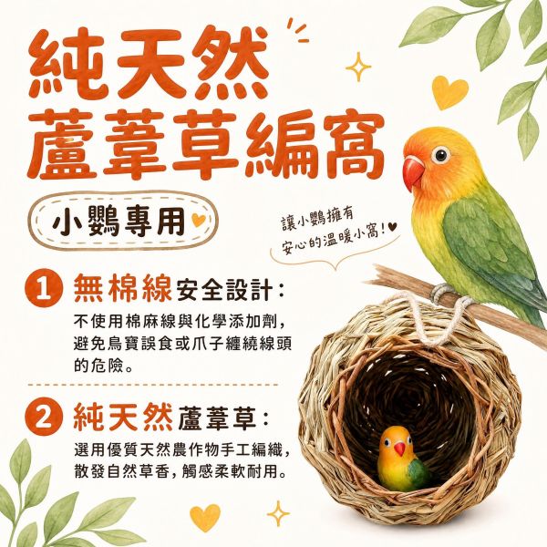 W442 無棉繩草窩｜純天然手工編織 鳥窩 鸚鵡睡窩 小鳥用品 無棉繩草窩, 鸚鵡草窩, 鳥窩, 鸚鵡睡窩, 天然鳥玩具, 小型鸚鵡窩, 文鳥草窩, 鳥用品現貨