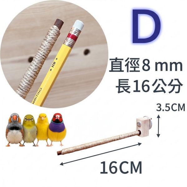 W816E  綠繡眼站棍/麻繩包覆 防滑 好抓握 適合抓握力不足 麻繩站棍

鳥站棍
鸚鵡站棍
磨爪站棍
鳥棲木站不穩

鳥抓握力不足

鸚鵡腳滑

玄鳳站棍 (針對特定鳥種)

文鳥站棍 (針對特定鳥種)

防滑站棍

適合老鳥的站棍

鳥站棍推薦

鳥抓不住站棍