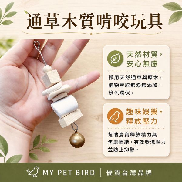 W050  天然通草芯墨魚骨鳥玩具 鸚鵡玩具, 墨魚骨串, 通草芯鳥玩具, 鸚鵡補鈣, 鸚鵡磨嘴玩具, 小太陽玩具, 玄鳳鸚鵡玩具, 情侶鳥玩具, 天然原木鳥玩具, 鳥用啃咬串, MY PET BIRD