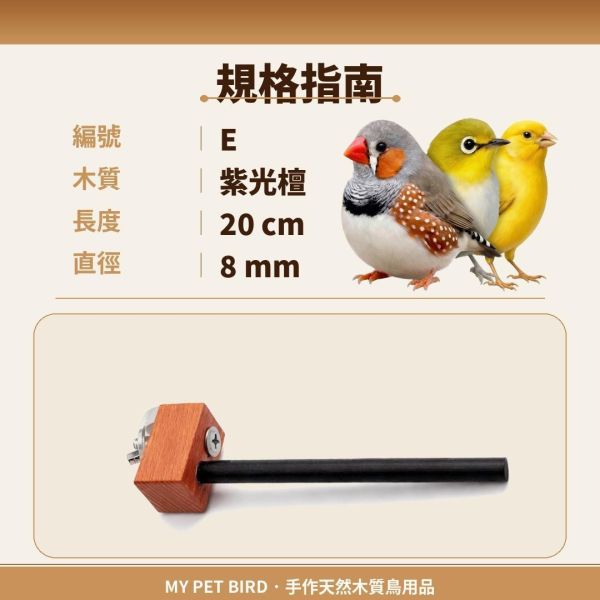 W835A  綠繡眼紫光檀木站棍 鳥類站立架
寵物站立訓練器材
鸚鵡活動訓練棒
可調節高度鳥類站立器材
天然木鳥類站立架
無毒寵物訓練玩具
多功能鸚鵡訓練用品
適合鸚鵡站立練習的玩具