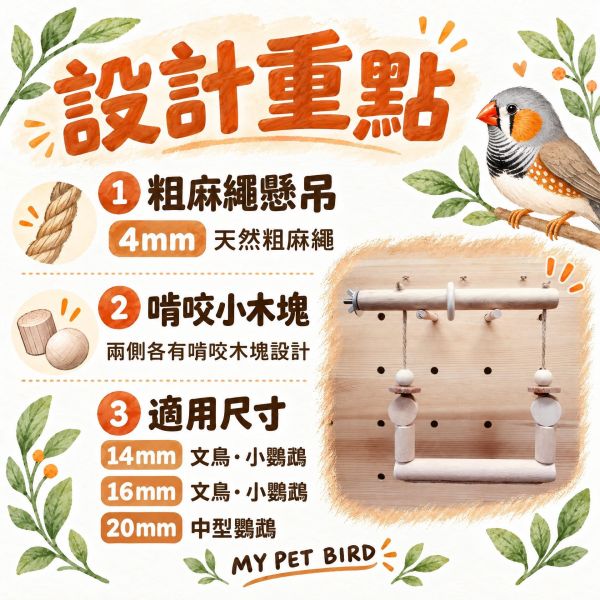 W547 雙層站棍鸚鵡鞦韆 ｜天然原木耐咬鳥用鞦韆 籠內外皆適用 鸚鵡鞦韆, 鳥用玩具, 雙層鞦韆, 原木鳥玩具, 鸚鵡啃咬玩具, 鳥用棲木, 小鸚鞦韆, 中型鸚鵡玩具, 寵物鳥用品, MY PET BIRD