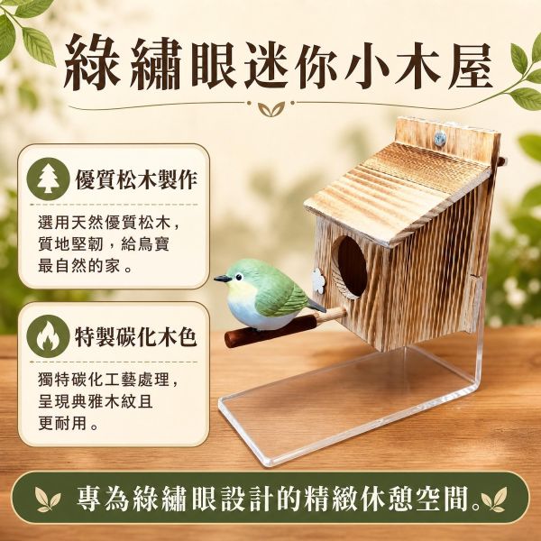 W427A  綠繡眼復古小木屋｜天然松木綠繡眼專用鳥窩鳥巢 綠繡眼木屋,綠繡眼鳥窩,綠繡眼鳥巢,小木屋鳥籠,野鳥木屋,綠繡眼用品,鳥用品,MY PET BIRD
