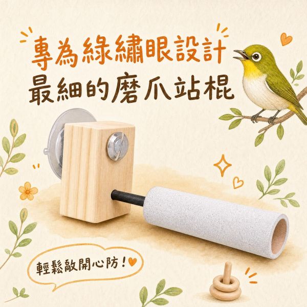 W849 半面/整圈磨爪綠繡眼專用 鳥用磨爪站棍
鳥類爪磨石
鳥類磨爪玩具
鳥用爪磨設備
鳥類爪磨訓練工具
鳥類磨爪棒
鳥類爪磨架
鳥爪保健產品
鳥類磨爪支架
鳥類爪磨棒