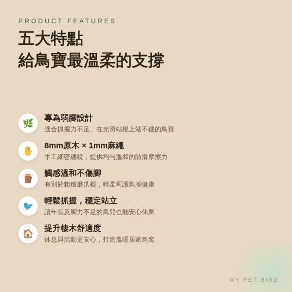 W816E  綠繡眼站棍/麻繩包覆 防滑 好抓握 適合抓握力不足 麻繩站棍

鳥站棍
鸚鵡站棍
磨爪站棍
鳥棲木站不穩

鳥抓握力不足

鸚鵡腳滑

玄鳳站棍 (針對特定鳥種)

文鳥站棍 (針對特定鳥種)

防滑站棍

適合老鳥的站棍

鳥站棍推薦

鳥抓不住站棍