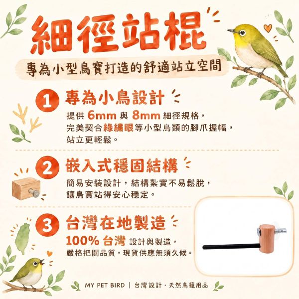 W835A  綠繡眼紫光檀木站棍 綠繡眼站棍, 鳥用櫸木栖木, 小型鳥站棒, 寵物鳥棲木, 原木鳥站架, MY PET BIRD, 綠繡眼用品, W835