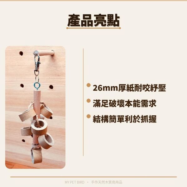 W008 厚紙環鸚鵡啃咬玩具/專為鳥寶量身打造的娛樂首選 厚紙環鸚鵡啃咬玩具
鳥寶啃咬玩具
專為鸚鵡設計的玩具
鸚鵡娛樂用品
鳥類牙齒保健玩具
鬆軟啃咬玩具
鸚鵡注意力吸引
鳥寶身心健康
厚紙環娛樂玩具
鳥類磨礪牙齒工具