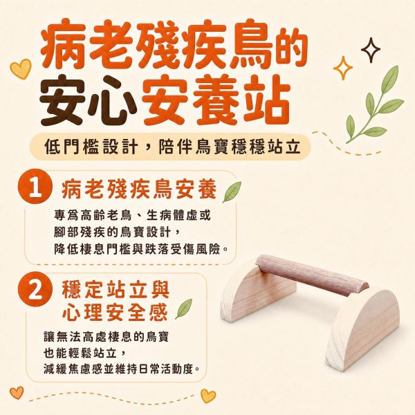 W313 低底站架、老鳥站架、病鳥站架、防摔小站架 低底站架, 老鳥站架, 病鳥站台, 防摔鳥用品, 殘疾鳥站架, 黑胡桃木鳥站桿, 鸚鵡安全棲木, 鳥籠低高度配件, MY PET BIRD, 台灣製鳥用品