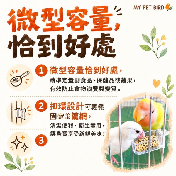 Z002  迷你姆指食盒｜鳥用小型副食杯 迷你姆指食盒, 鳥用副食杯, 鸚鵡餵食器, 鳥籠食盒, 小型鸚鵡副食, 文鳥食皿, 鳥用點心碗, 寵物鳥餵食配件, Z002姆指食盒, 防浪費鳥食盒