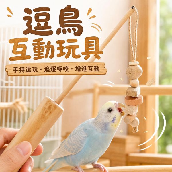 W019 逗鳥玩具/激發好奇心的最佳選擇 W019, 逗鳥玩具, 鸚鵡啃咬玩具, 鸚鵡磨嘴玩具, 鳥用麻繩串玩具, 原木鸚鵡玩具, 中小型鸚鵡玩具, 鸚鵡解悶玩具, 鳥用品現貨, MY PET BIRD