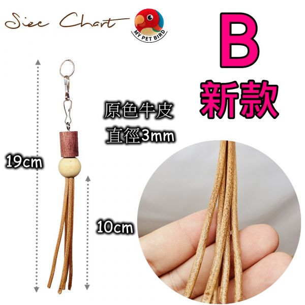 W006 鸚鵡啃咬玩具 鸚鵡咬物
牛皮鸚鵡咬物
寵物咬具
寵物玩具
鸚鵡玩具
寵物口咬玩具
咀嚼訓練玩具
原色牛皮咬物
寵物娛樂用品
鸚鵡口咬訓練工具