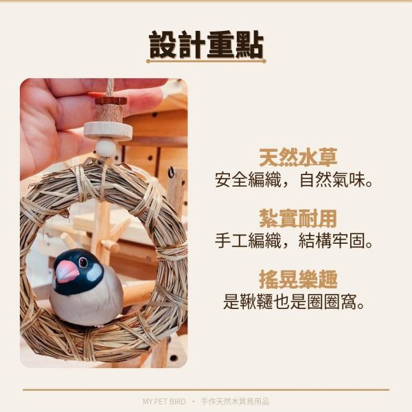 W540 圈圈草窩｜天然草編鞦韆 天然草圈、手工編織草圈、鳥類玩具、鳥類鞦韆、耐用草圈、安全玩具、天然材料、鳥類消遣玩具、草圈裝飾品、環保玩具