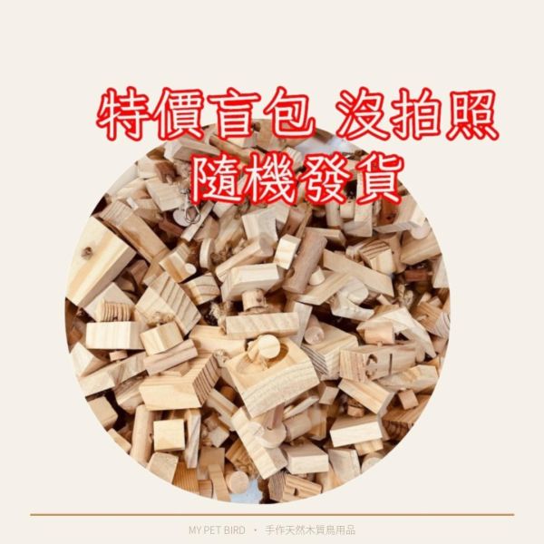 VD 超強破壞王消耗組　整包大甩賣 文鳥 小鸚 牡丹 白頭翁 麻雀 虎皮 太平洋 玄鳳 小太陽 金太陽 和尚 
鸚鵡玩具 寵物文創 鳥玩具