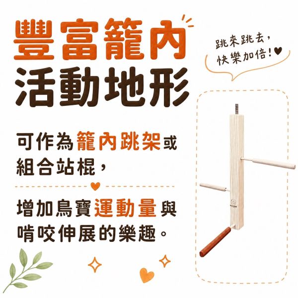 W834D 綠繡眼籠內跳架 綠繡眼跳架,綠繡眼站架,綠繡眼用品,小型鳥跳台,文鳥跳架,鳥用原木站棍,綠繡眼籠內玩具,MY PET BIRD