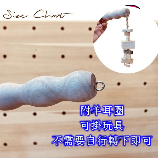 W853 中型鸚鵡曲線站棍 寵物文創,鳥玩具,鸚鵡玩具,文鳥,玄鳳,和尚,虎皮,綠繡眼,凱克,寵物用品,寵物玩具,咬物