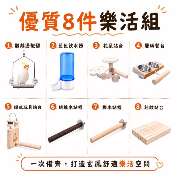 Z105 玄鳳小太陽樂活組 鸚鵡用品,玄鳳站台,鳥寶玩具,鸚鵡餐台,胡桃木站棍,鸚鵡盪鞦韆,MY PET BIRD
