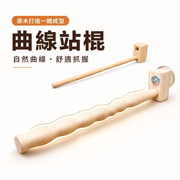 W846  曲線竹節棍 綠繡眼站棍, 曲線竹節棍, 竹製鳥棲木, 小型鳥站棍, 珍珠雀棲木, 綠繡眼用品, 鳥用護腳站棍, 鳥籠竹站棍, W846, MY PET BIRD