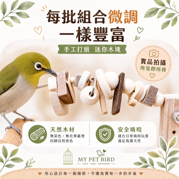 W713 迷你木塊推推樂玩具 鸚鵡推推樂、鳥用推推樂、W713、鳥啃咬玩具、鸚鵡磨喙玩具、天然原木鳥玩具、綠繡眼玩具、文鳥玩具、小型鸚鵡玩具、MY PET BIRD、鸚鵡紓壓玩具、台灣手作鳥玩具。