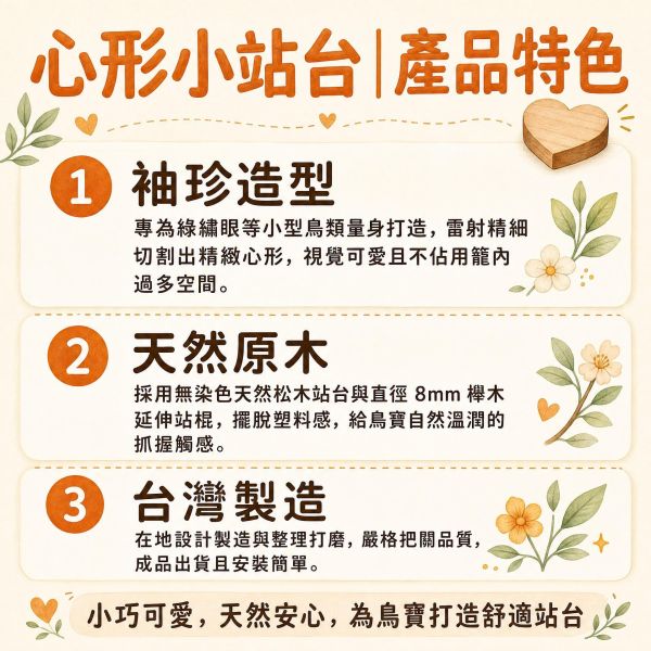 W742迷你心形鳥用站台 ｜綠繡眼原木袖珍站棍 綠繡眼站台, 迷你鳥站棍, MY PET BIRD, 小型鳥玩具, 寵物鳥原木配件, 繡眼鳥用品, 台灣現貨鳥玩具