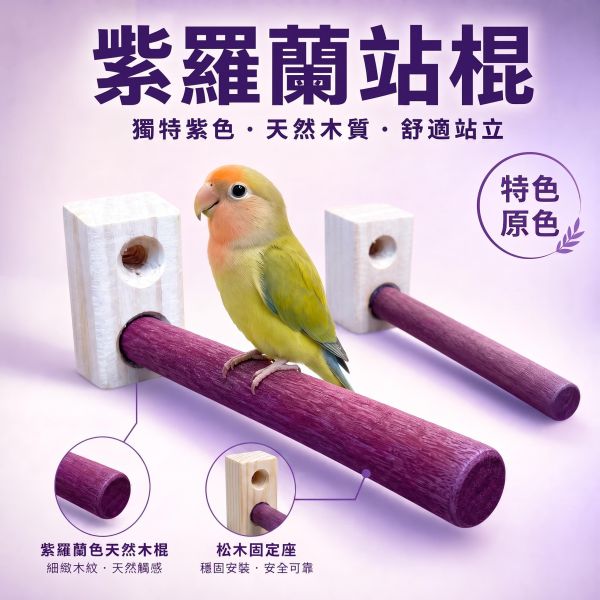 w805 綠繡眼專用紫羅蘭木站棍 10mm極細直徑 紫心木棲木 原木鳥用站棍 綠繡眼站棍, 紫羅蘭木棲木, 紫心木鳥站棍, 小型鳥棲木, 綠繡眼用品, 10mm鳥站棍, 原木鳥用棲木, 鳥籠站棍配件, MY PET BIRD
