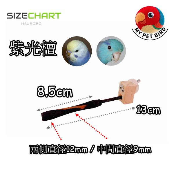 MY PET BIRD 特製曲線型紫光檀站棍 鳥類站立架
寵物站立訓練器材
鸚鵡活動訓練棒
可調節高度鳥類站立器材
天然木鳥類站立架
無毒寵物訓練玩具
多功能鸚鵡訓練用品
適合鸚鵡站立練習的玩具