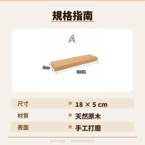 w715 南洋檜木鳥站台｜天然實木｜穩固防滑｜鳥寶安心首選 南洋檜木鳥站台

鳥用站台

檜木鳥站架

實木鳥站台

鳥站台推薦