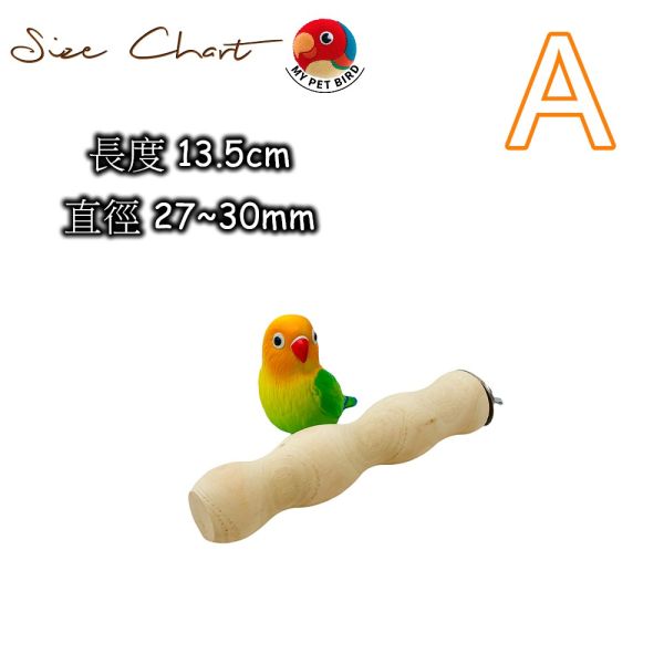 W853 中型鸚鵡曲線站棍 寵物文創,鳥玩具,鸚鵡玩具,文鳥,玄鳳,和尚,虎皮,綠繡眼,凱克,寵物用品,寵物玩具,咬物