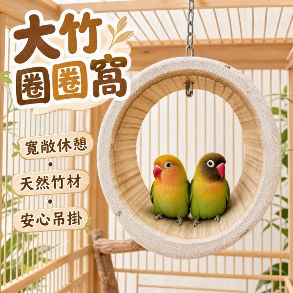 w553 碳化竹筒鞦韆／厚實 W553, 碳化竹筒鞦韆, 鸚鵡竹鞦韆, 鳥用鞦韆, 天然竹編鳥玩具, 玄鳳鸚鵡鞦韆, 小太陽鸚鵡鞦韆, 凱克鸚鵡鞦韆, 鳥用擺盪站架, MY PET BIRD