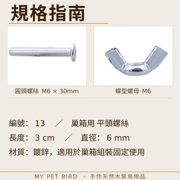 L099 站台|站棍|巢箱 專用螺絲 單顆螺絲, 免整盒購買, 客製化鳥站台, 自由搭配螺絲, 鳥玩具DIY, 少量五金, 站棍材料