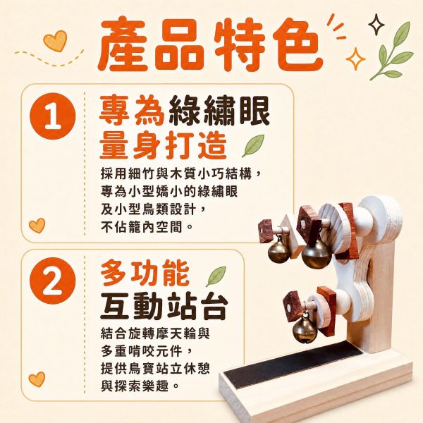 W716B 迷你綠繡眼摩天輪｜原木啃咬站架玩具・台灣手作 綠繡眼玩具, 綠繡眼摩天輪, 綠繡眼站架, 綠繡眼站台, 小型鳥玩具, 鸚鵡啃咬玩具, MY PET BIRD, 台灣手作鳥玩具