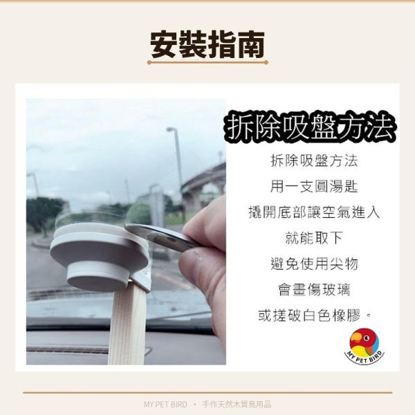 W803G 吸盤站架　三站棍 吸盤式鳥站棍
鳥類活動站棍
吸盤式鳥類觀察器材
室內鳥類站棍
室外鳥類站棍
適用於鳥類的吸盤站棍