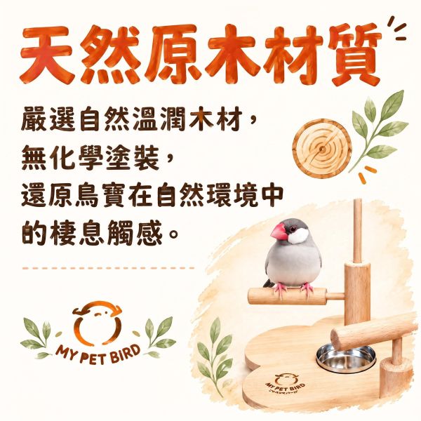 w327X 小型鳥站架,鳥用不鏽鋼食盒 W327X,小型鳥站架,文鳥站台,小鸚鵡棲木,鳥用不鏽鋼食盒,花形原木站架,寵物鳥站台,MY PET BIRD