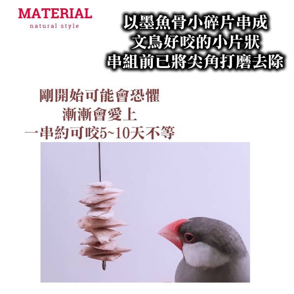 MY PET BIRD  墨魚骨迷你串 文鳥
營養補鈣
墨魚骨迷你串
鈣質補充
健康骨骼
羽毛健康
全面營養
安全食用
無害添加劑
口感豐富
食慾刺激
鳥類食品
專為文鳥設計
寵物鳥食品
高品質飼料
