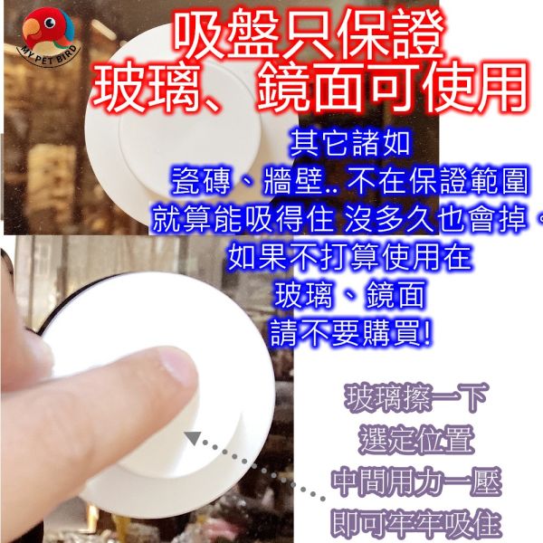 寵物鳥吸盤站架 吸盤式鳥站棍
鳥類活動站棍
吸盤式鳥類觀察器材
室內鳥類站棍
室外鳥類站棍
適用於鳥類的吸盤站棍