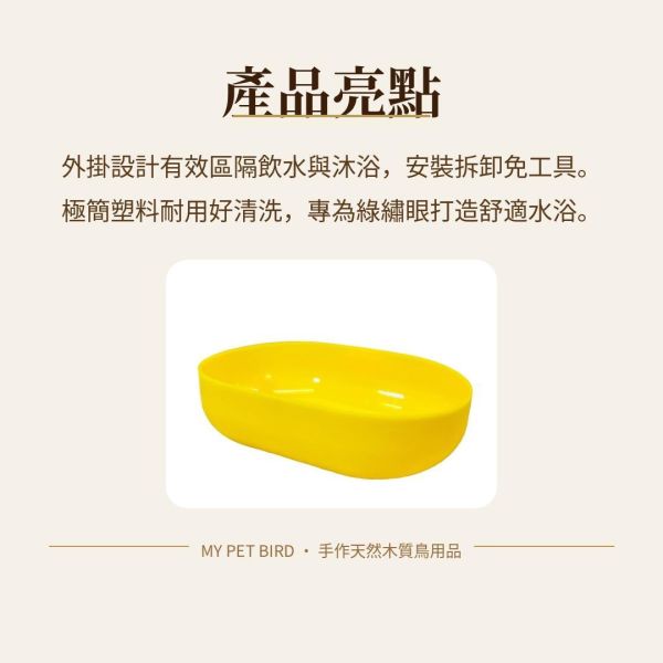 MY PET BIRD 綠繡眼專用籠內外掛式小澡盆 鳥寵塑料小澡盆
優質塑料鳥澡盆
高品質鳥用塑料澡盆
鳥類洗澡用品
鳥寵衛生洗澡盆
防污染鳥澡盆
安全塑料小澡盆
耐用鳥用澡盆
鳥寵洗澡器具
簡單清潔塑料鳥澡盆