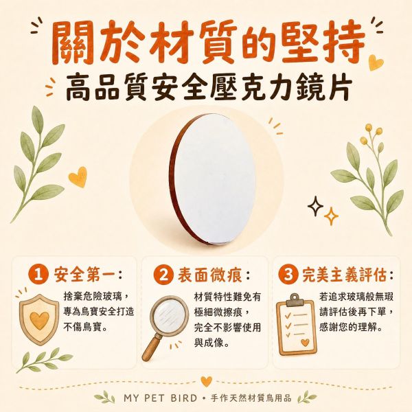 ｗ829A 綠繡眼迷你鏡｜小型鳥安全壓克力鳥用鏡子 綠繡眼迷你鏡, 鳥用鏡子, 小型鳥鏡子, 綠繡眼玩具, 鳥類心理刺激, 鳥籠鏡子, 壓克力鳥鏡, MY PET BIRD