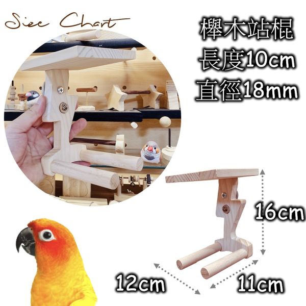 MY PET BIRD 中型鸚鵡歇腳亭 鸚鵡站棍
鳥類站立架
寵物站立訓練器材
鸚鵡活動訓練棒
可調節高度鳥類站立器材
天然木鳥類站立架
無毒寵物訓練玩具
多功能鸚鵡訓練用品
適合鸚鵡站立練習的玩具