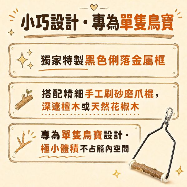 w518專為單鳥設計的迷你磨爪鞦韆 綠繡眼鞦韆、綠繡眼磨爪、迷你鳥鞦韆、單鳥鞦韆、鳥用磨爪站棍、綠繡眼用品、檀木鳥鞦韆、MY PET BIRD