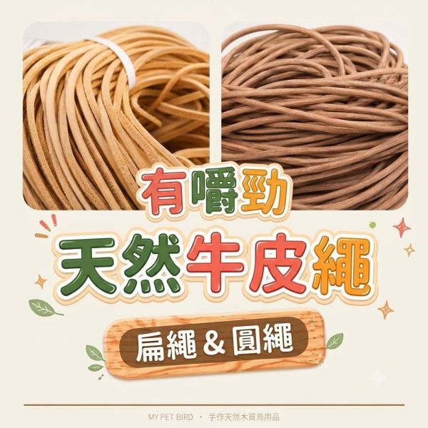W006 鸚鵡啃咬玩具 W006, 鸚鵡啃咬玩具, 牛皮鸚鵡咬物, 鸚鵡皮串玩具, 鳥用咬物, 鸚鵡咀嚼玩具, 玄鳳啃咬玩具, 小太陽玩具, MY PET BIRD