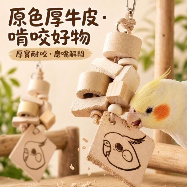 W028 原木厚牛皮啃咬鸚鵡玩具 多功能竹製鸚鵡玩具
可拆可組裝鸚鵡玩具
益智解壓鸚鵡玩具
趣味性鸚鵡玩具
魯班鎖鸚鵡玩具
光滑打磨鸚鵡玩具
實用竹製鳥玩具
鸚鵡智力訓練玩具
鸚鵡啃咬天性玩具
多種造型鸚鵡玩具