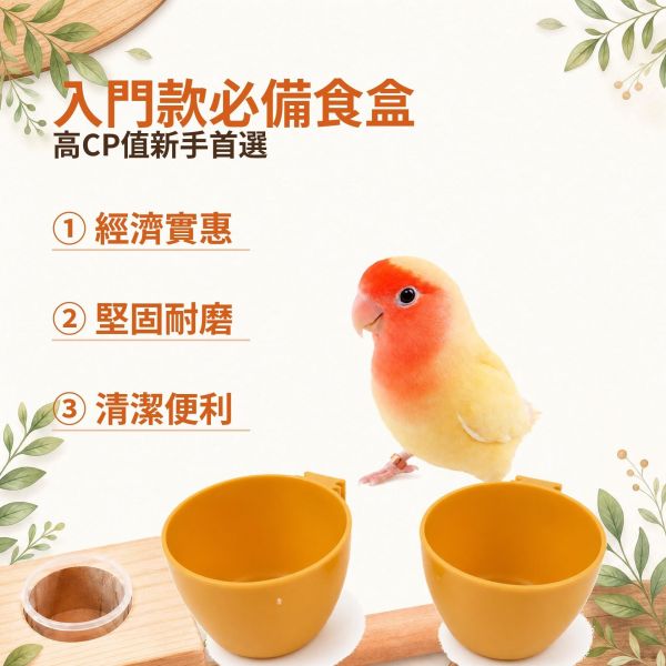 Z082 鳥用基本款飼料盒/餵食盒 鳥用飼料盒, 鳥類餵食盒, 寵物鳥食杯, 鳥籠飼料盒, 綠繡眼飼料盒, 文鳥飼料杯, 小型鸚鵡食盒, 鳥用防翻飼料盒, 鳥用飲食器, 鳥用品現貨