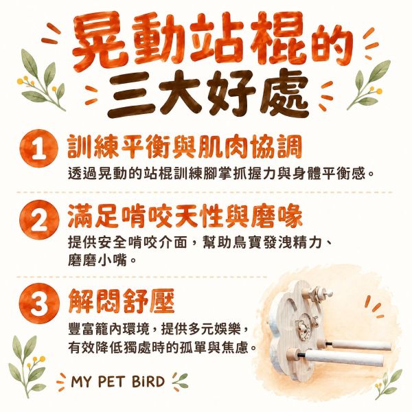 W880 原木花朵搖搖樂咬咬玩具｜鸚鵡鎖籠站棒與啃咬玩具　｜左右搖擺防打發時間首選 鸚鵡玩具, 鸚鵡啃咬玩具, 鸚鵡站棒, 籠鎖式玩具, 原木鸚鵡玩具, 鸚鵡搖搖樂, 鸚鵡解悶玩具, 鸚鵡用品, 小型鸚鵡玩具, 中型鸚鵡玩具