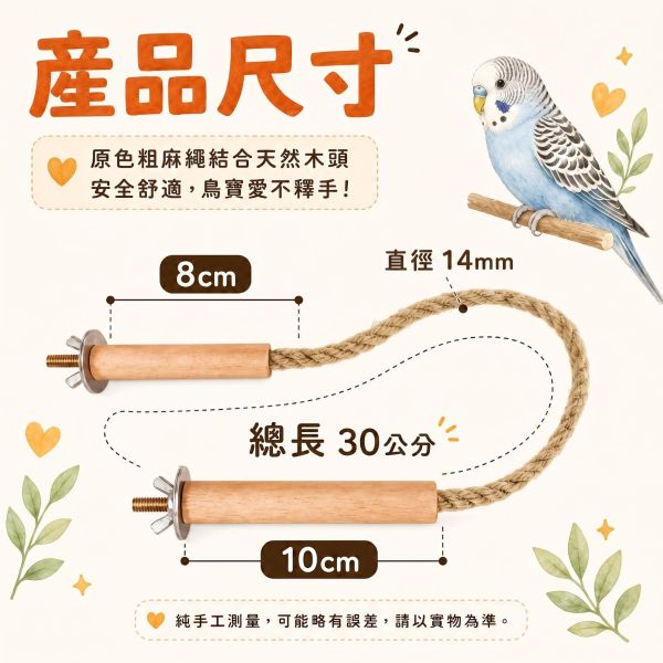W817 鸚鵡空中纜繩 鸚鵡空中纜繩、鳥籠空中纜繩、鸚鵡棲木、綠繡眼站架　小型鸚鵡玩具、鳥籠站架配件、原木鳥玩具、鸚鵡麻繩站桿、殘疾鳥站台、MY PET BIRD