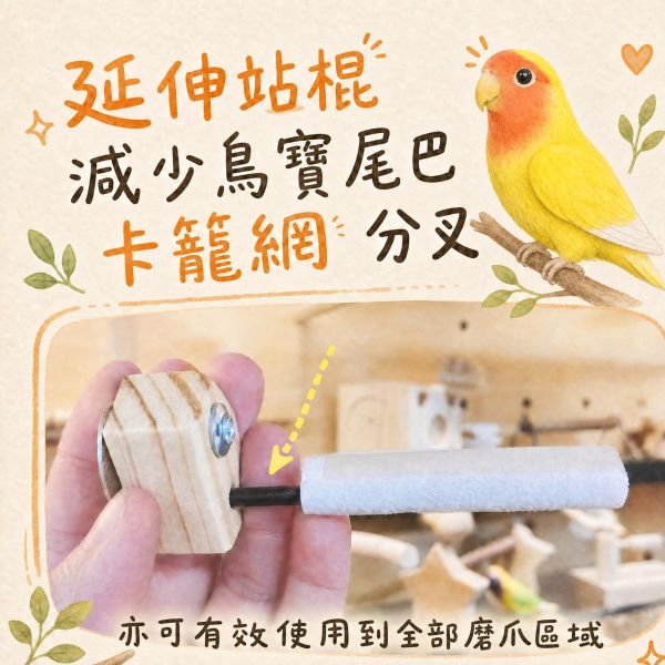w809A 整圈磨爪站棍 磨爪站棍, 鸚鵡磨爪棲木, 鳥用磨爪棒, 鳥爪保健, 石英砂站桿, 鸚鵡修爪, 鳥籠站棍, MY PET BIRD, 中小型鸚鵡站架