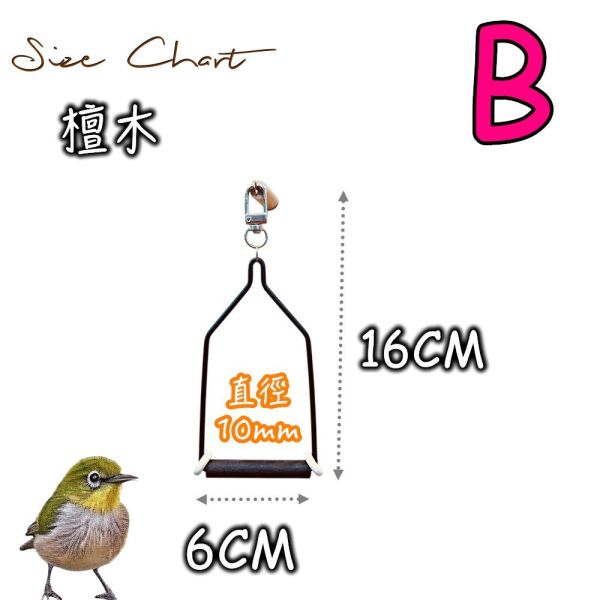 w518專為單鳥設計的迷你磨爪鞦韆 鳥用鞦韆
「迷你」、「單人」、「磨爪」、「檀木」、「黑色」、「質感」