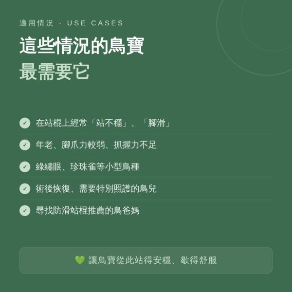 W816E  綠繡眼站棍/麻繩包覆 防滑 好抓握 適合抓握力不足 麻繩站棍

鳥站棍
鸚鵡站棍
磨爪站棍
鳥棲木站不穩

鳥抓握力不足

鸚鵡腳滑

玄鳳站棍 (針對特定鳥種)

文鳥站棍 (針對特定鳥種)

防滑站棍

適合老鳥的站棍

鳥站棍推薦

鳥抓不住站棍