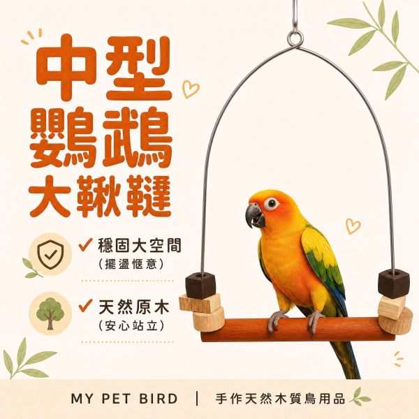 W526 玄鳳和尚凱克專用紅花梨木站棍鞦韆 W526, 鸚鵡鞦韆, 中型鸚鵡鞦韆, 鳥用鞦韆, 玄鳳鸚鵡鞦韆, 和尚鸚鵡鞦韆, 凱克鸚鵡鞦韆, 紅花梨木站棍, 鸚鵡站架鞦韆, 鳥用品現貨, MY PET BIRD