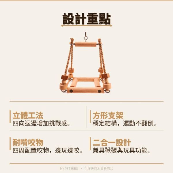 W538 3D立體四向鳥鞦韆｜穩定支架不翻倒、加壓運動必備 鳥用鞦韆
小鸚鵡鞦韆
3D立體造型鞦韆
方形支架座鞦韆
鳥類遊戲玩具
鳥類運動器材
室內外適用鳥類鞦韆
容易清洗鳥用鞦韆
鳥類健康促進器材
鳥類樂趣遊戲器材