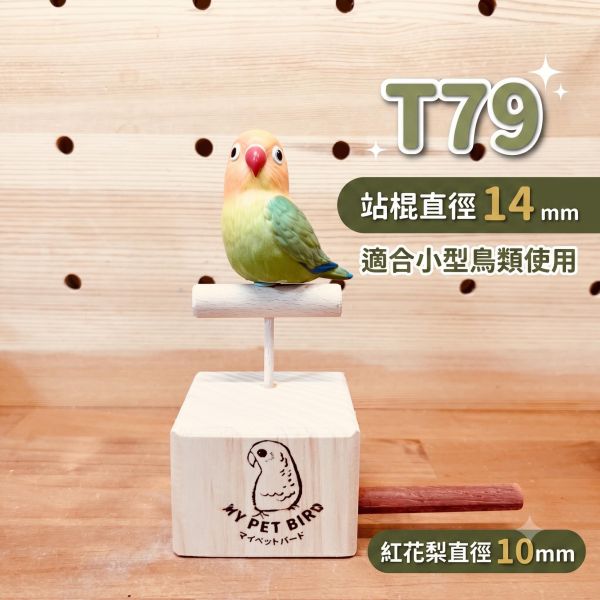 W339 鳥用電子秤站架 原木百元臨時站台 體重測量小站架, 鸚鵡量體重站架, 鳥用電子秤站架, 百元小站架, 綠繡眼站架, 小型鳥站台, 鸚鵡臨時站架, 鳥用原木站架, W339, MY PET BIRD