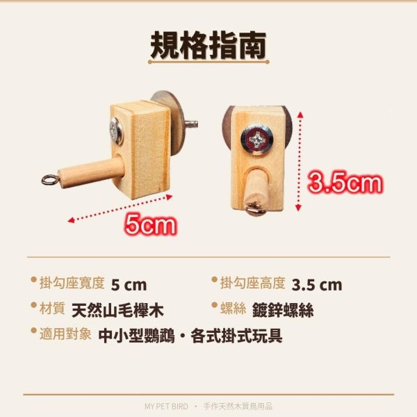 MY PET BIRD 鸚鵡玩具掛勾 /咬物巧勾 鸚鵡玩具、掛勾、寵物玩具、鳥類玩具、健康、娛樂、舒適、衛生、安全、易用。