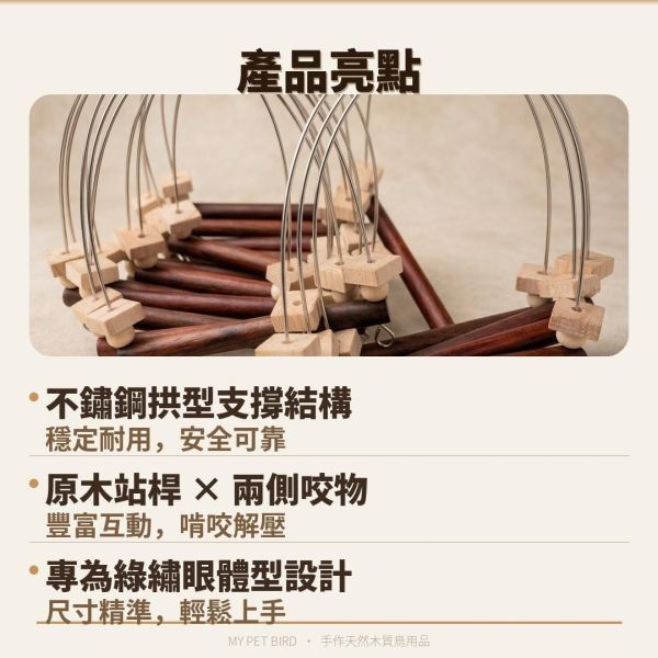 W519 綠繡眼專用迷你鞦韆 不鏽鋼支撐 紅花梨木 原創設計 文鳥咬串 鸚鵡玩具綠繡眼、迷你鞦韆、不銹鋼支撐、時尚設計、咬物選擇、寵物鳥娛樂